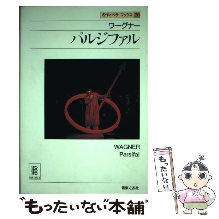 著者：ディートマル ホラント, アッティラ チャンパイ出版社：音楽之友社サイズ：ペーパーバックISBN-10：4276375207ISBN-13：9784276375208■通常24時間以内に出荷可能です。※繁忙期やセール等、ご注文数が多い日につきましては　発送まで48時間かかる場合があります。あらかじめご了承ください。 ■メール便は、1冊から送料無料です。※宅配便の場合、2,500円以上送料無料です。※最短翌日配達ご希望の方は、宅配便をご選択下さい。※「代引き」ご希望の方は宅配便をご選択下さい。※配送番号付きのゆうパケットをご希望の場合は、追跡可能メール便（送料210円）をご選択ください。■ただいま、オリジナルカレンダーをプレゼントしております。■お急ぎの方は「もったいない本舗　お急ぎ便店」をご利用ください。最短翌日配送、手数料298円から■まとめ買いの方は「もったいない本舗　おまとめ店」がお買い得です。■中古品ではございますが、良好なコンディションです。決済は、クレジットカード、代引き等、各種決済方法がご利用可能です。■万が一品質に不備が有った場合は、返金対応。■クリーニング済み。■商品画像に「帯」が付いているものがありますが、中古品のため、実際の商品には付いていない場合がございます。■商品状態の表記につきまして・非常に良い：　　使用されてはいますが、　　非常にきれいな状態です。　　書き込みや線引きはありません。・良い：　　比較的綺麗な状態の商品です。　　ページやカバーに欠品はありません。　　文章を読むのに支障はありません。・可：　　文章が問題なく読める状態の商品です。　　マーカーやペンで書込があることがあります。　　商品の痛みがある場合があります。