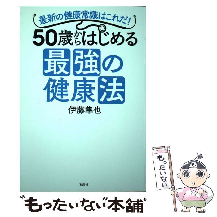 【中古】 50歳からはじめる最強の健康法 最新の健康常識はこれだ！ / 伊藤 隼也 / 宝島社 [単行本]【メール便送料無料】【あす楽対応】