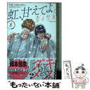 【中古】 虹 甘えてよ。 8 / 青木 琴美 / 小学館サービス コミック 【メール便送料無料】【あす楽対応】