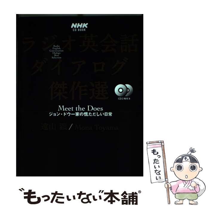 【中古】 ラジオ英会話ダイアログ傑作選 Meet the Does ジョン・ドウ一家の慌た/NHK出版/遠山顕 / 遠山 顕, Mona Toyama / NHK出版 [ムック]【メール便送料無料】【最短翌日配達対応】