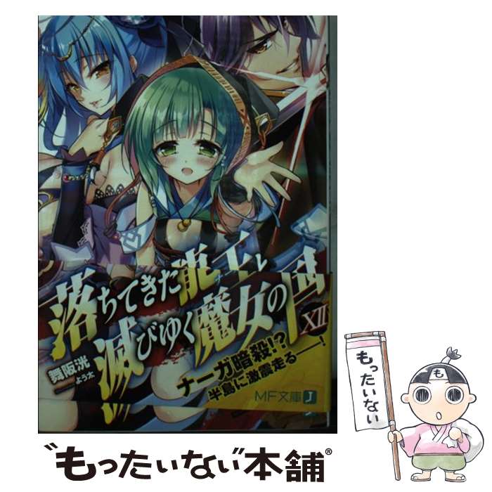 【中古】 落ちてきた龍王と滅びゆく魔女の国 12 / 舞阪 