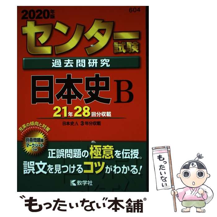 【中古】 センター試験過去問研究 日本史B / 教学社編集部 / 教学社 単行本 【メール便送料無料】【最短翌日配達対応】