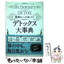 【中古】 毒素をごっそり流しだすデトックス大事典 / デトックスマニア / 総合法令出版 単行本（ソフトカバー） 【メール便送料無料】【あす楽対応】