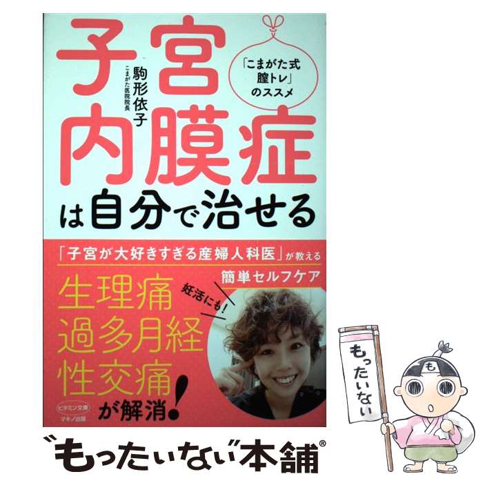 【中古】 子宮内膜症は自分で治せる / 駒形依子 / マキノ出版 [単行本（ソフトカバー）]【メール便送料無料】【あす楽対応】