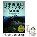 【中古】 日本百名山ベストプランBOOK / ジェイティビィパブリッシング / ジェイティビィパブリッシング 単行本 【メール便送料無料】【あす楽対応】