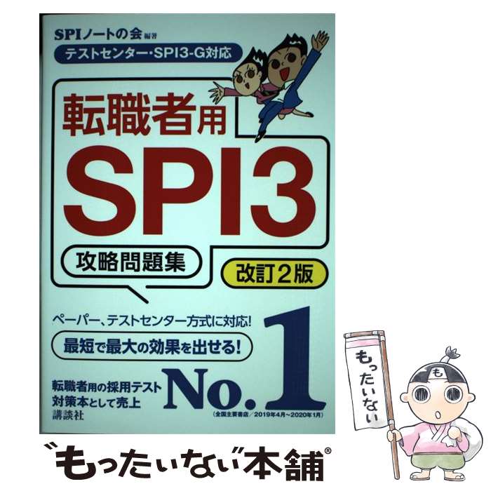 【中古】 転職者用SPI3攻略問題集 テストセンター SPI3ーG対応 改訂2版 / SPIノートの会 / 講談社 単行本（ソフトカバー） 【メール便送料無料】【あす楽対応】