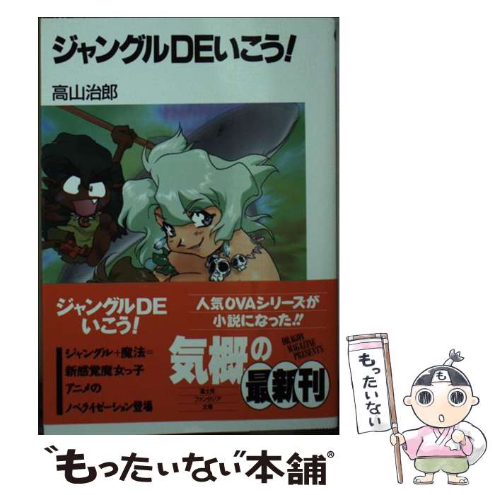  ジャングルdeいこう！ / 高山 治郎, もりやま ゆうじ / KADOKAWA(富士見書房) 