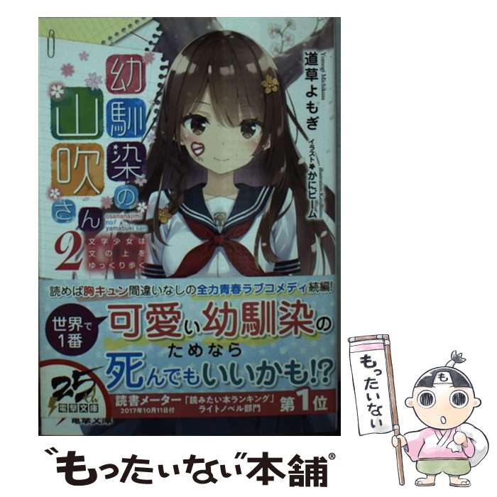 【中古】 幼馴染の山吹さん 文学少女は文の上をゆっくり歩く 2 / 道草よもぎ かにビーム / KADOKAWA [文庫]【メール便送料無料】【あす楽対応】