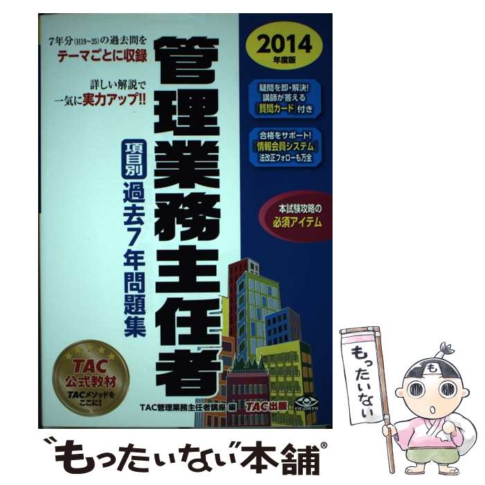 【中古】 管理業務主任者項目別過去7年問題集 2014年度版 / TAC管理業務主任者講座 / TAC出版 [単行本]【メール便送料無料】【あす楽対応】