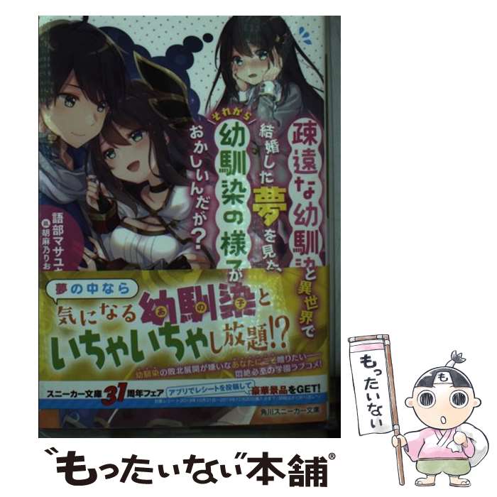 【中古】 疎遠な幼馴染と異世界で結婚した夢を見たが それから幼馴染の様子がおかしいんだが？（1） / 語部 マサユキ, 胡麻乃 りお / KAD 文庫 【メール便送料無料】【最短翌日配達対応】