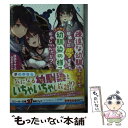 【中古】 疎遠な幼馴染と異世界で結婚した夢を見たが それから幼馴染の様子がおかしいんだが？ / 語部 マサユキ, 胡麻乃 りお / KADOKA 文庫 【メール便送料無料】【あす楽対応】