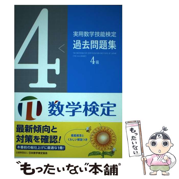 【中古】 実用数学技能検定過去問題集4級 / 日本数学検定協会 / 日本数学検定協会 単行本 【メール便送料無料】【最短翌日配達対応】