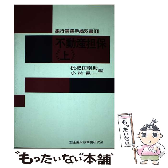 【中古】 不動産担保 上 / 枇杷田泰助, 小林憲一 / 金融財政事情研究会 [単行本]【メール便送料無料】..