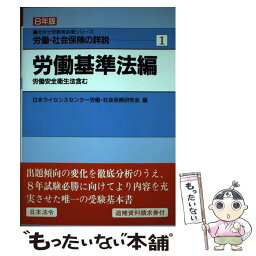 【中古】 労働・社会保険の詳説 8年版　1 / 日本ライセンスセンター労働 社会保険研究 / 日本法令 [単行本]【メール便送料無料】【あす楽対応】