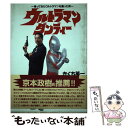 【中古】 ウルトラマン・ダンディー 帰ってきたウルトラマンを演った男 / きくち 英一 / 風塵社 [単行本]【メール便送料無料】【あす楽対応】