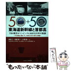 【中古】 東海道新幹線と首都高 1964東京オリンピックに始まる50年の軌跡 / 家田 仁, 土木学会50+50特別シンポジウム実行委 / 土木学会 [単行本]【メール便送料無料】【あす楽対応】