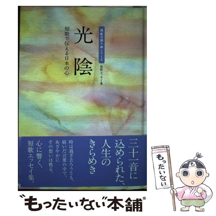 【中古】 光陰 短歌で伝える日本の心 / 美研インターナショナル / 美研インターナショナル [単行本]【メール便送料無料】【あす楽対応】