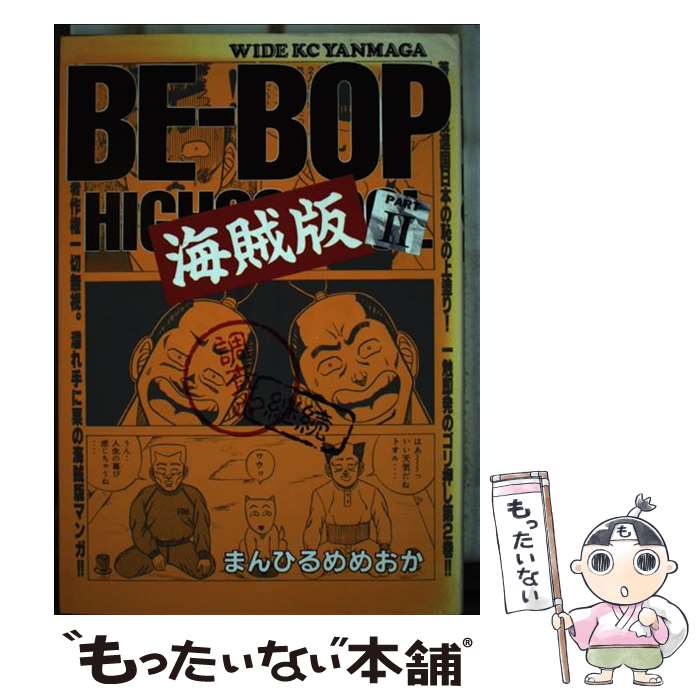 楽天市場】BE－BOP 海賊版 2の通販