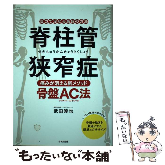  脊柱管狭窄症 痛みが消える新メソッド 骨盤AC法 / 武田 淳也 / 日本文芸社 