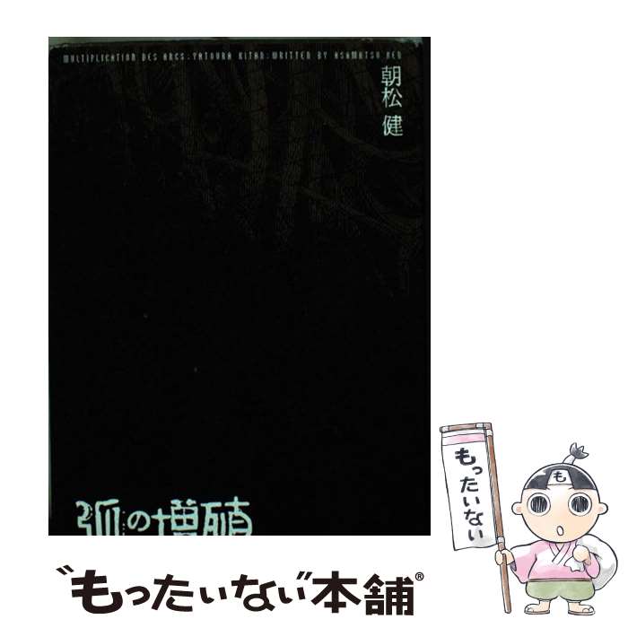 【中古】 弧の増殖 夜刀浦鬼譚 / 朝松 健 / エンターブレイン [単行本]【メール便送料無料】【あす楽対応】