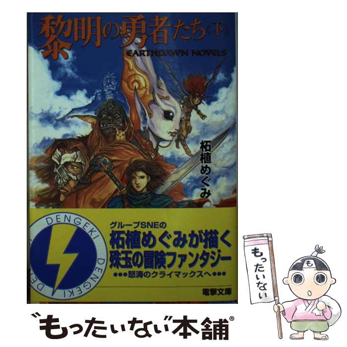 著者：柘植 めぐみ, 雨宮 慶太, 阿部 統出版社：KADOKAWA(アスキー・メディアワ)サイズ：文庫ISBN-10：4073074318ISBN-13：9784073074311■こちらの商品もオススメです ● 黎明の勇者たち（上） / 柘植 めぐみ, 阿部 統, 雨宮 慶太 / 主婦の友社 [文庫] ● バーセイヴ　アースドン　ワールドガイド / 柘植 めぐみ, グループSNE / メディアワークス [大型本] ■通常24時間以内に出荷可能です。※繁忙期やセール等、ご注文数が多い日につきましては　発送まで48時間かかる場合があります。あらかじめご了承ください。 ■メール便は、1冊から送料無料です。※宅配便の場合、2,500円以上送料無料です。※最短翌日配達ご希望の方は、宅配便をご選択下さい。※「代引き」ご希望の方は宅配便をご選択下さい。※配送番号付きのゆうパケットをご希望の場合は、追跡可能メール便（送料210円）をご選択ください。■ただいま、オリジナルカレンダーをプレゼントしております。■お急ぎの方は「もったいない本舗　お急ぎ便店」をご利用ください。最短翌日配送、手数料298円から■まとめ買いの方は「もったいない本舗　おまとめ店」がお買い得です。■中古品ではございますが、良好なコンディションです。決済は、クレジットカード、代引き等、各種決済方法がご利用可能です。■万が一品質に不備が有った場合は、返金対応。■クリーニング済み。■商品画像に「帯」が付いているものがありますが、中古品のため、実際の商品には付いていない場合がございます。■商品状態の表記につきまして・非常に良い：　　使用されてはいますが、　　非常にきれいな状態です。　　書き込みや線引きはありません。・良い：　　比較的綺麗な状態の商品です。　　ページやカバーに欠品はありません。　　文章を読むのに支障はありません。・可：　　文章が問題なく読める状態の商品です。　　マーカーやペンで書込があることがあります。　　商品の痛みがある場合があります。