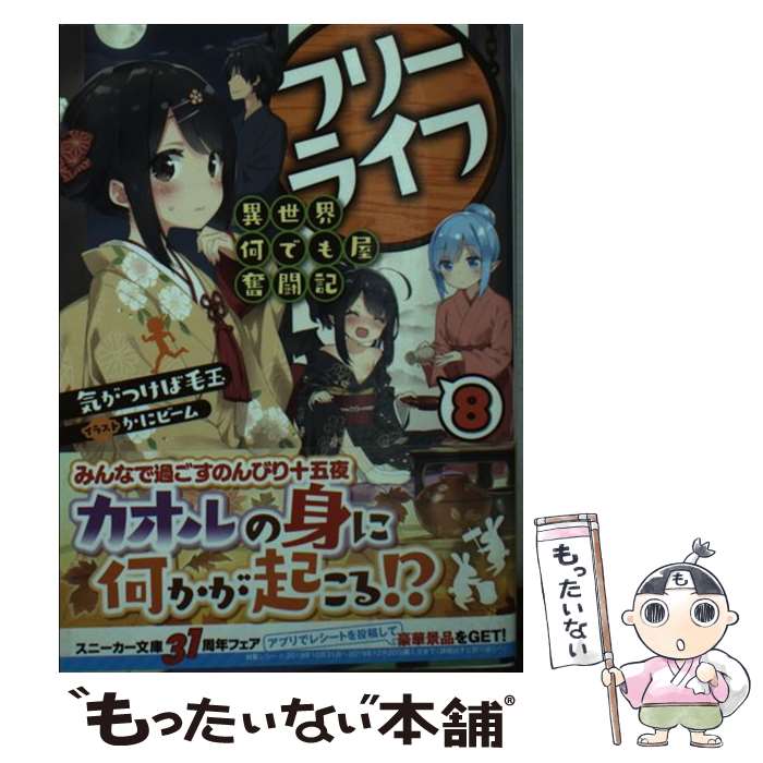 【中古】 フリーライフ～異世界何でも屋奮闘記～ 8 / 気がつけば毛玉 かにビーム / KADOKAWA [文庫]【メール便送料無料】【あす楽対応】