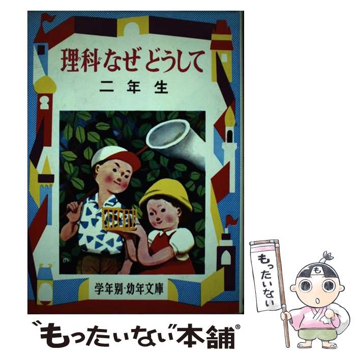 【中古】 理科なぜどうして（2年生） / 三石 巌 / 偕成社 単行本 【メール便送料無料】【最短翌日配達対応】