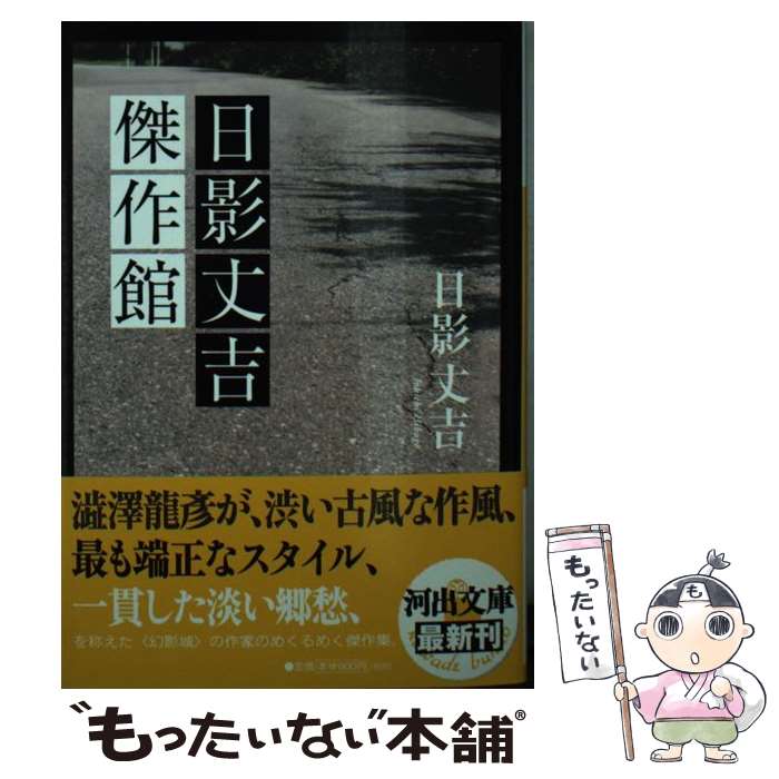 【中古】 日影丈吉傑作館 / 日影 丈吉 / 河出書房新社 [文庫]【メール便送料無料】【あす楽対応】