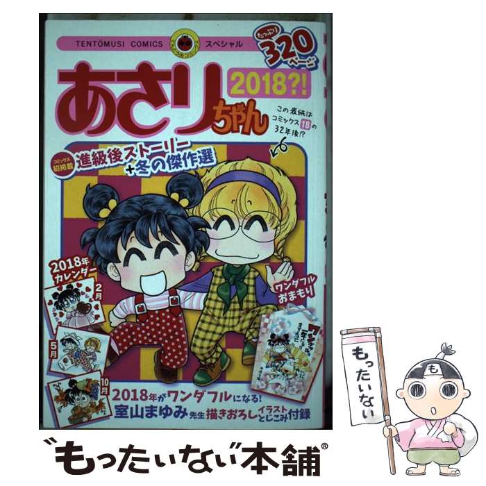 【中古】 あさりちゃん 2018？！ / 室