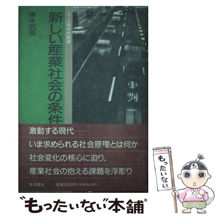 【中古】 新しい産業社会の条件 競争・協調・産業民主主義 / 猪木 武徳 / 岩波書店 [単行本]【メール便送料無料】【最短翌日配達対応】