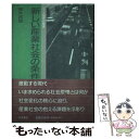 【中古】 新しい産業社会の条件 競争・協調・産業民主主義 / 猪木 武徳 / 岩波書店 [単行本]【メール便送料無料】【あす楽対応】