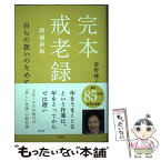 【中古】 完本戒老録 自らの救いのために 増補新版 / 曽野綾子 / 祥伝社 [単行本]【メール便送料無料】【あす楽対応】