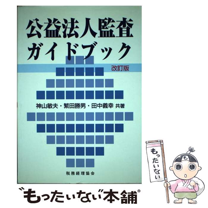 【中古】 公益法人監査ガイドブック 改訂版 / 神山 敏夫 / 税務経理協会 [単行本]【メール便送料無料】【あす楽対応】