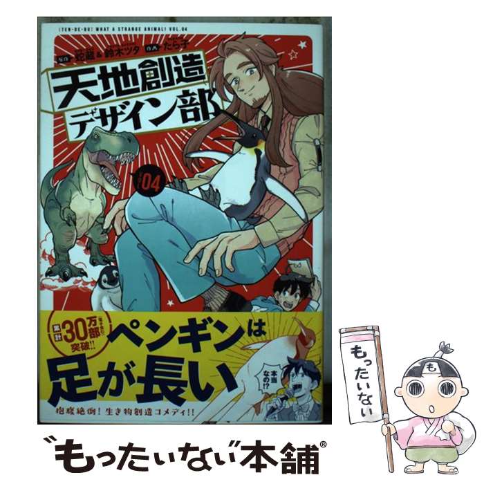 【中古】 天地創造デザイン部 04 / たら子 / 講談社 [コミック]【メール便送料無料】【あす楽対応】