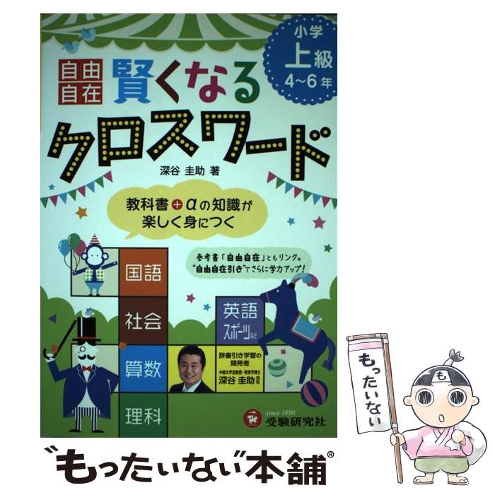 【中古】 賢くなるクロスワード 全科 小学上級（4～6年） 