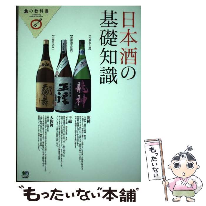 【中古】 日本酒の基礎知識 / エイ出版社 / エイ出版社 [単行本]【メール便送料無料】【あす楽対応】