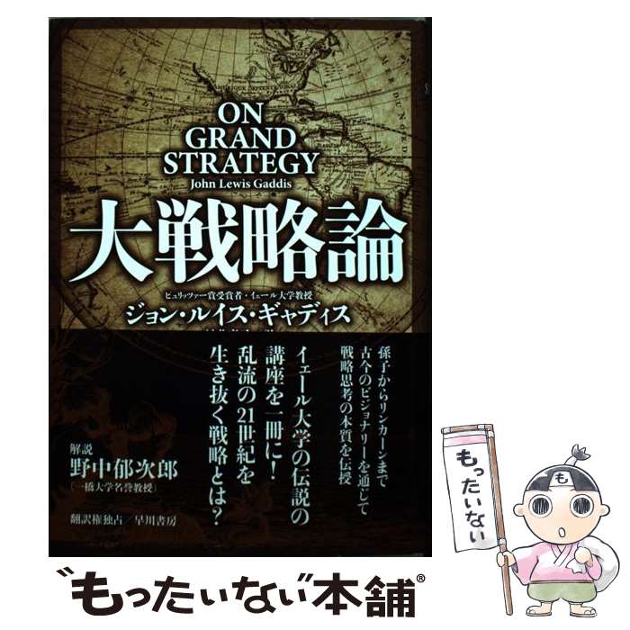 【中古】 大戦略論 / ジョン ルイス ギャディス, John Lewis Gaddis, 村井章子 / 早川書房 [単行本]【..