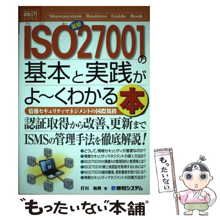 【中古】 最新ISO27001の基本と実践がよ～くわかる本 情報セキュリティマネジメントの国際規格 / 打川 和男 / 秀和システム [単行本]【メール便送料無料】【あす楽対応】