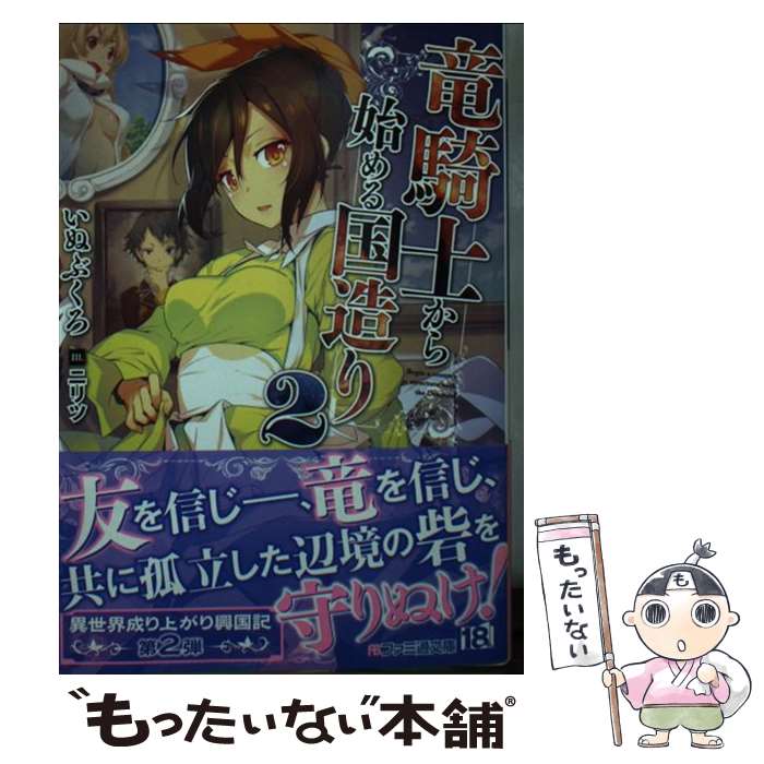 Mf Library J - 【中古】 竜騎士から始める国造り2 / いぬぶくろ, ニリツ / KADOKAWA [文庫]【メール便送料無料】【最短翌日配達対応】