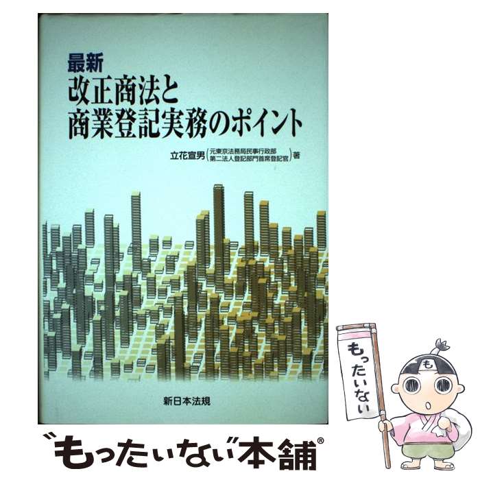 Other - 【中古】 最新改正商法と商業登記実務のポイント / 立花宣男 / 新日本法規出版 [単行本]【メール便送料無料】【最短翌日配達対応】
