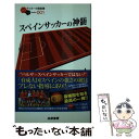 【中古】 スペインサッカーの神髄 / 小澤 一郎 / 白夜書房 [新書]【メール便送料無料】【あす楽対応】