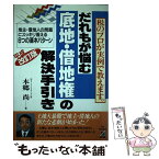 【中古】 だれもが悩む底地・借地権の解決手引き 税のプロが実例で教えます。 平成改訂版 / 本郷 尚 / KADOKAWA(中経出版) [単行本]【メール便送料無料】【あす楽対応】