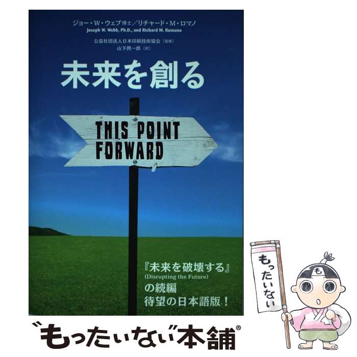 【中古】 未来を創る / ジョー・W・ウェブ博士, リチャード・M・ロマノ, 公益社団法人日本印刷技術協会, 山下 潤 / [単行本（ソフトカバー）]【メール便送料無料】【最短翌日配達対応】