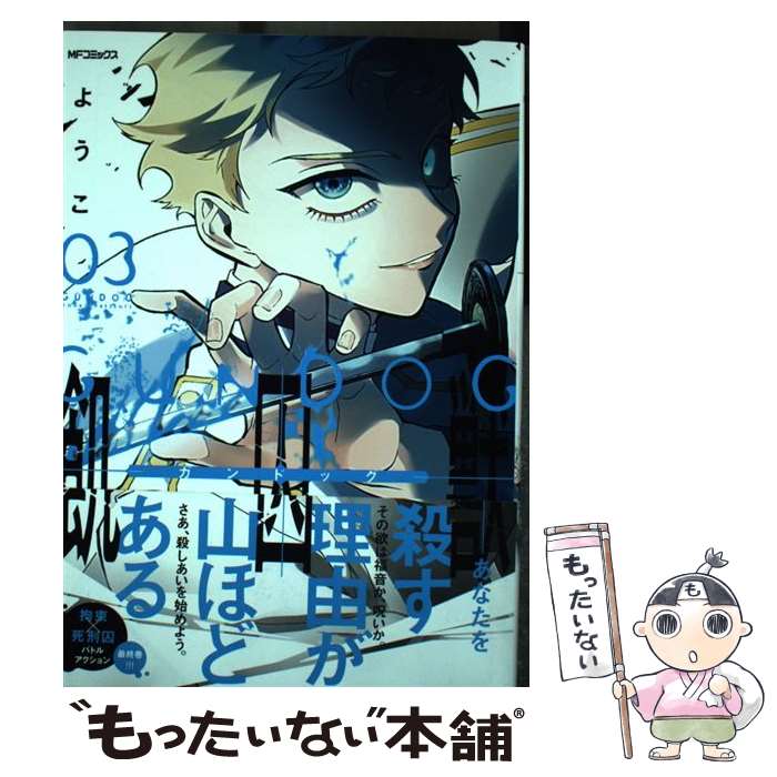 【中古】 飢囚獣ーガンドッグー　（3） / ようこ / KADOKAWA [コミック]【メール便送料無料】【最短翌日配達対応】