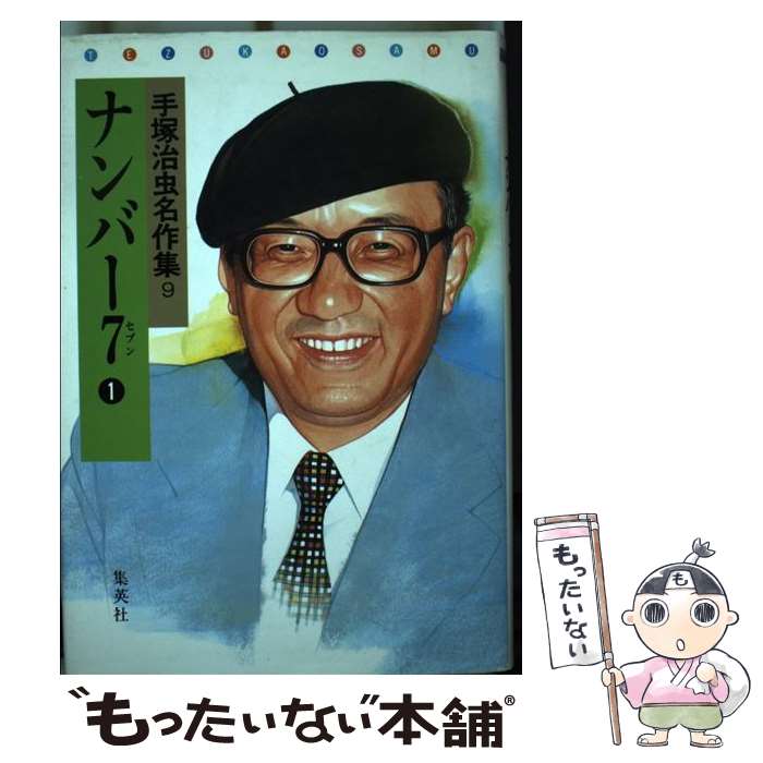 【中古】 手塚治虫名作集（9） / 手塚 治虫 / ホーム社 [単行本]【メール便送料無料】【最短翌日配達対応】