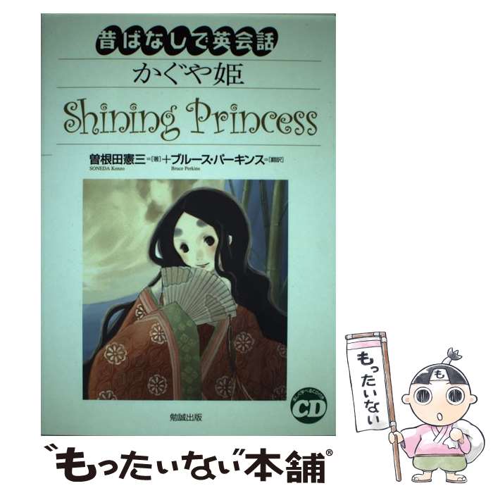 【中古】 かぐや姫 / 曽根田 憲三, ブルース パーキンス / 勉誠社(勉誠出版) [単行本]【メール便送料無料】【あす楽対応】