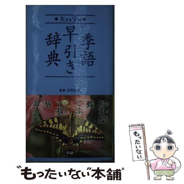 【中古】 大きな字の季語早引き辞典 / 学研辞典編集部 / 学研プラス 単行本 【メール便送料無料】【あす楽対応】