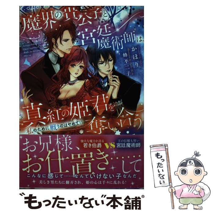  魔界の貴公子と宮廷魔術師は、真紅の姫君を奪い合う 私のために戦うのはやめて！！ / かほり, 蜂 不二子 / 竹書房 