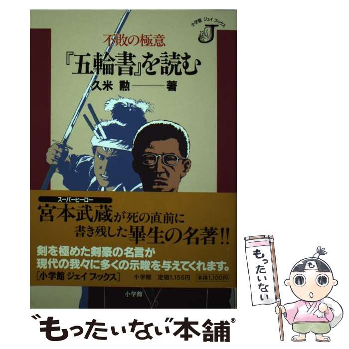 【中古】 『五輪書』を読む 不敗の極意 / 久米 勲 / 小学館 [単行本]【メール便送料無料】【あす楽対応】