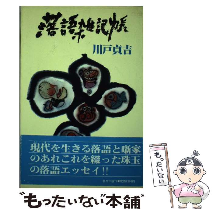 【中古】 落語雑記帳 いまを生きる落語と噺家のあれこれ / 川戸貞吉 / 弘文出版 [単行本]【メール便送料無料】【あす楽対応】